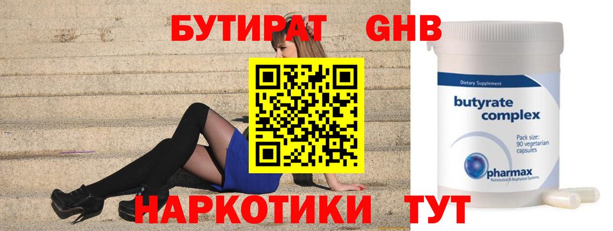 БУТИРАТ  БУТИРАТ 1.4BDO  Вход с VPN  Краснокамск 